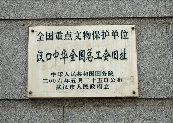 武漢中華全國總工會舊址