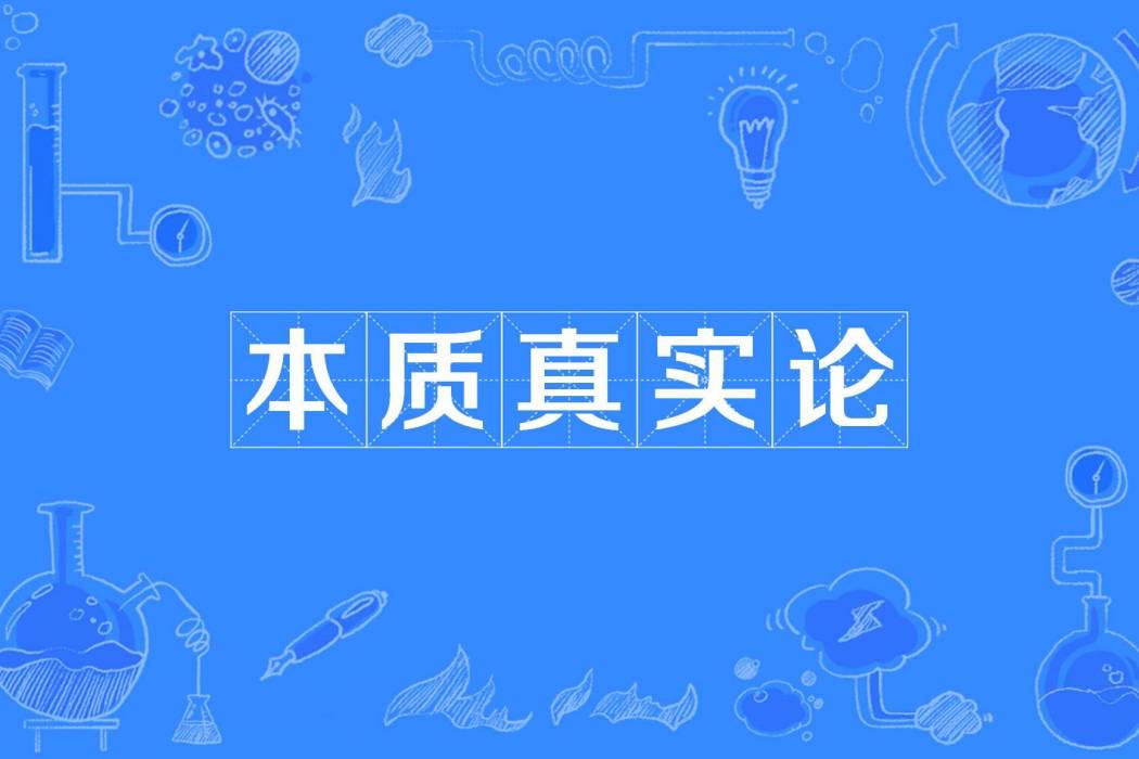 本質真實論 本質真實論