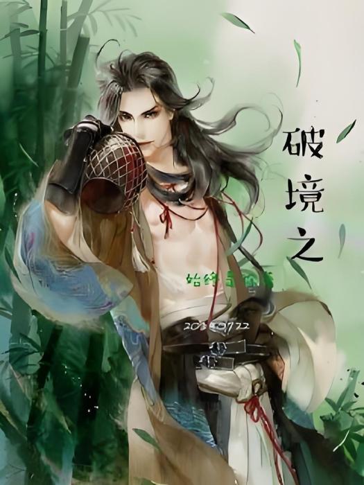 破境之