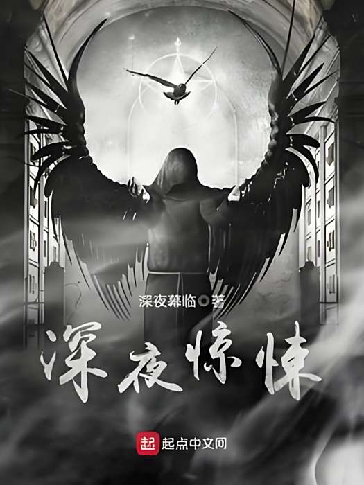 深夜驚悚 深夜驚悚
