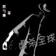 虐殺全球