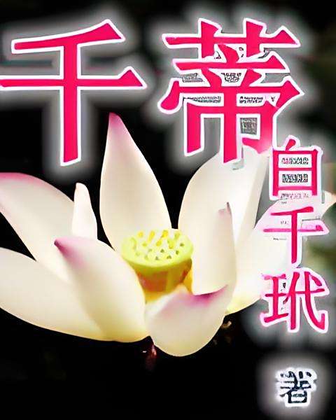 千蒂 千蒂