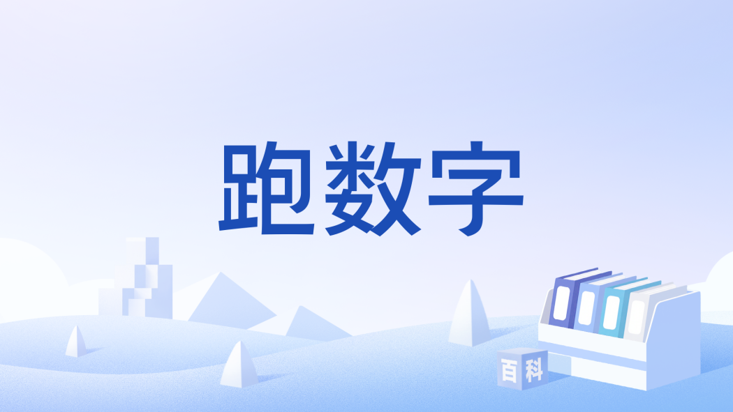 跑數字 跑數字