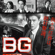 BG~身邊警護人~ BG~身邊警護人~
