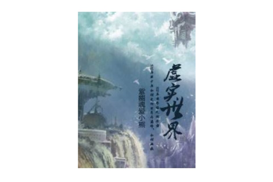 虛實世界(網路玄幻小說) 虛實世界(網路玄幻小說)