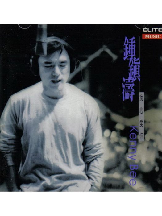在乎(鐘鎮濤《痴心愛你》專輯中的歌曲) 在乎(鐘鎮濤《痴心愛你》專輯中的歌曲)