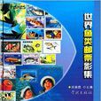 世界魚類郵票影集