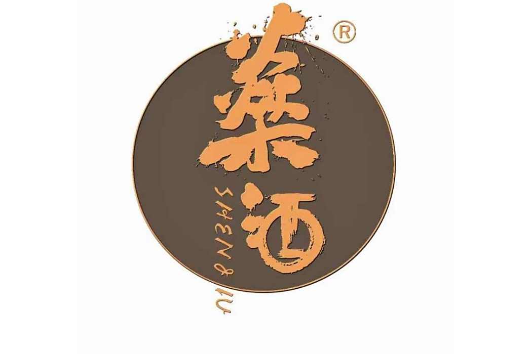 燊(白酒品牌) 燊(白酒品牌)