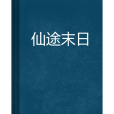 仙途末日 仙途末日