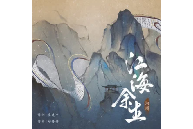 江海餘生(河圖演唱的歌曲) 江海餘生(河圖演唱的歌曲)