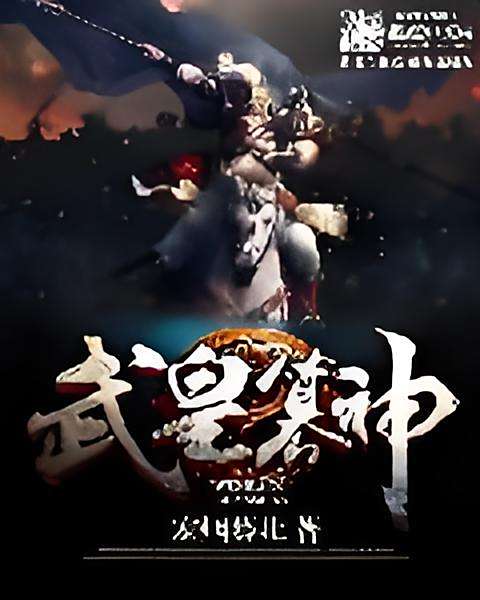 武皇篡神 武皇篡神