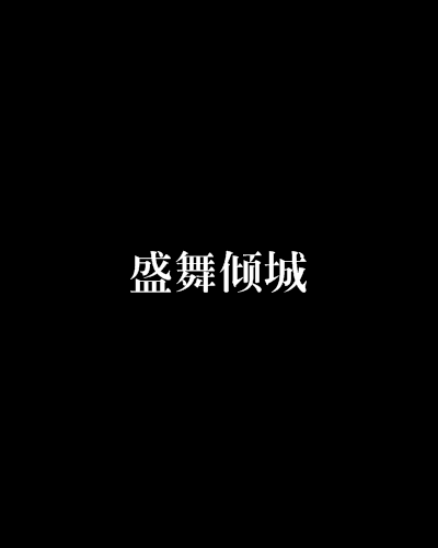 盛舞傾城