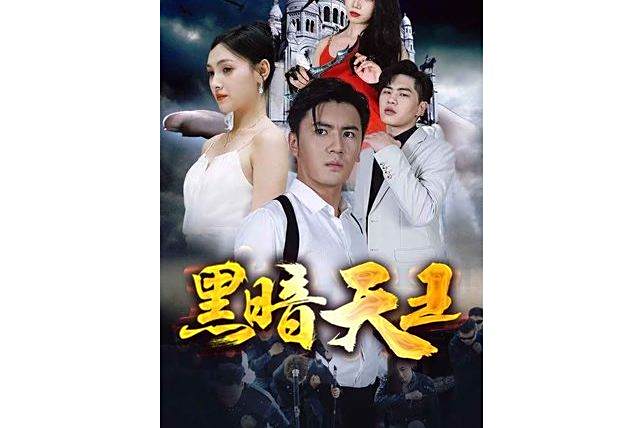 黑暗天王(騰訊視頻播出的微短劇) 黑暗天王(騰訊視頻播出的微短劇)