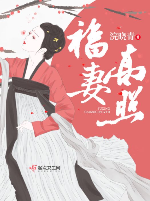 福妻高照 福妻高照