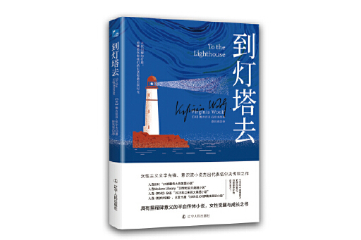 到燈塔去(2024年遼寧人民出版社出版的圖書) 到燈塔去(2024年遼寧人民出版社出版的圖書)