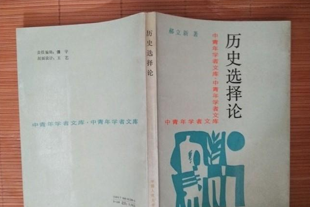 歷史選擇論 歷史選擇論
