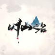 以仙之名(名為“以仙之名”的手遊) 以仙之名(名為“以仙之名”的手遊)