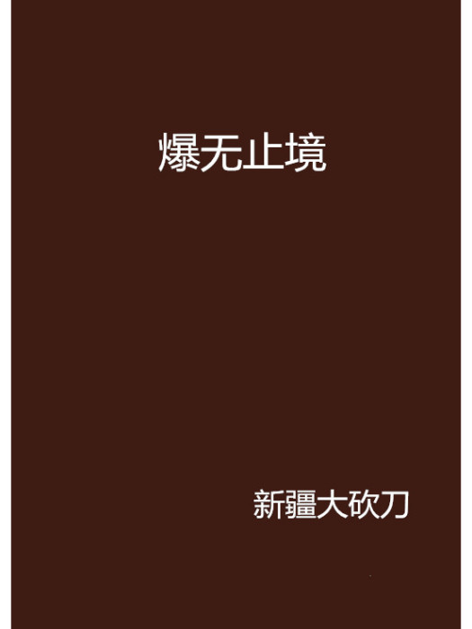 爆無止境 爆無止境