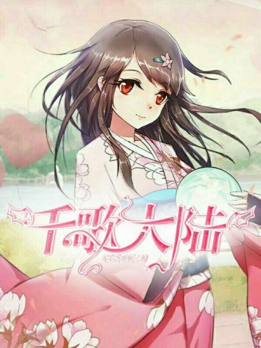 千歌大陸