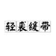輕裘緩帶 輕裘緩帶