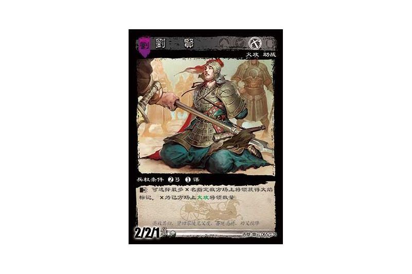 劉賢(遊戲《三國智》赤壁-乘雲版本65號卡牌) 劉賢(遊戲《三國智》赤壁-乘雲版本65號卡牌)