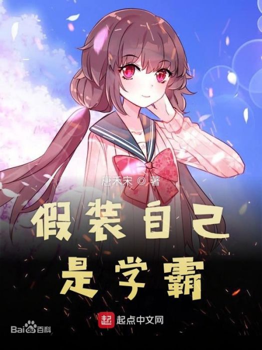 蘇牧(小說《假裝自己是學霸》的主角) 蘇牧(小說《假裝自己是學霸》的主角)