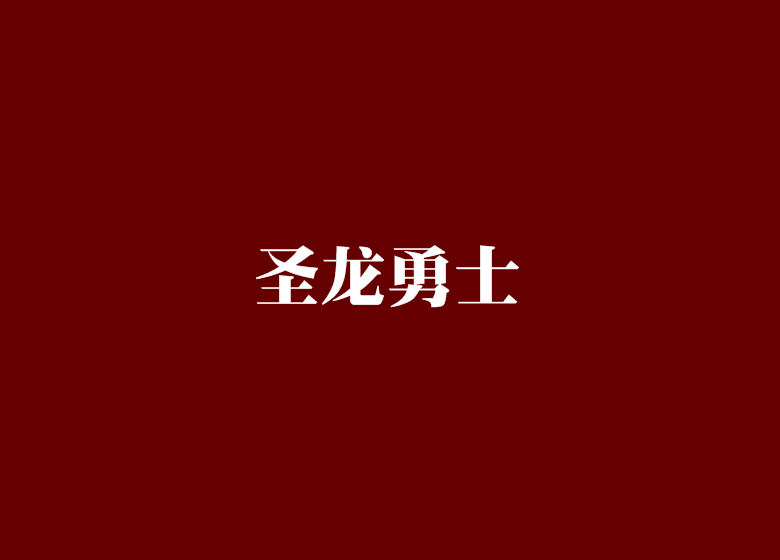 聖龍勇士