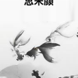 思朱顏 思朱顏