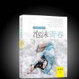 泡沫青春(孫月雯小說) 泡沫青春(孫月雯小說)