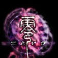 零界(公會) 零界(公會)