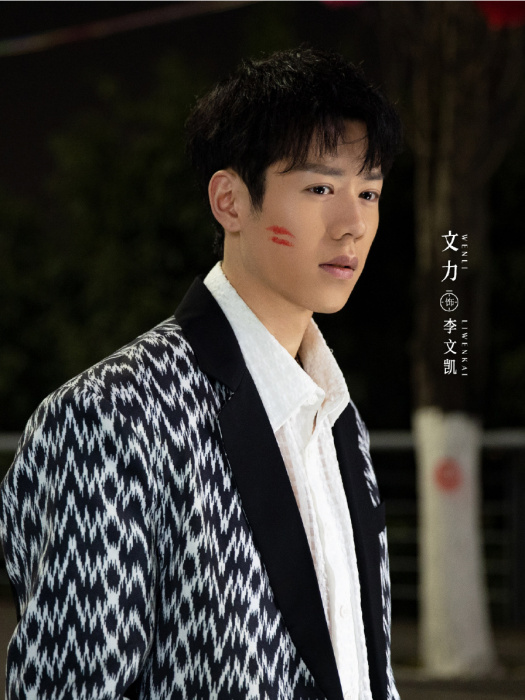 李文凱(青春成長勵志劇《與你十年,予我半生》中的角色) 李文凱(青春成長勵志劇《與你十年,予我半生》中的角色)