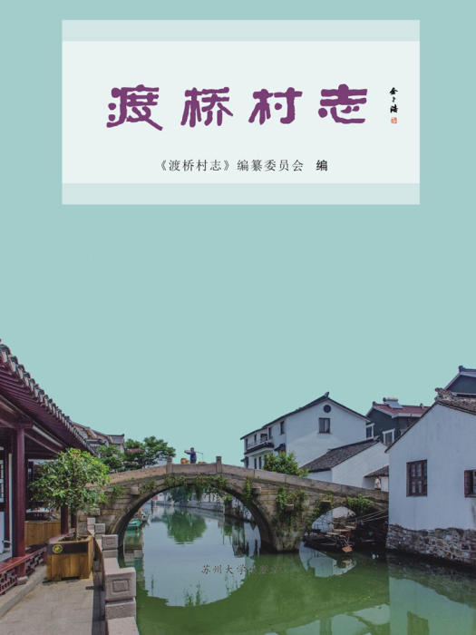 渡橋村志 渡橋村志