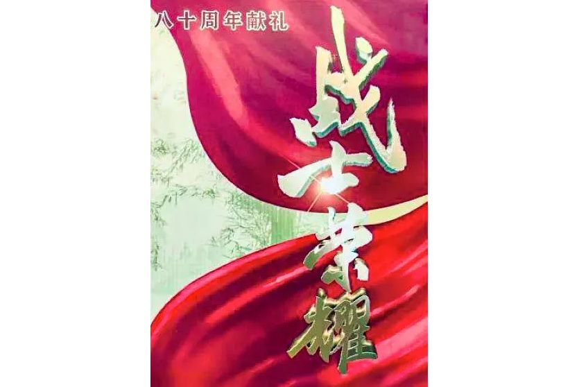 戰士榮耀