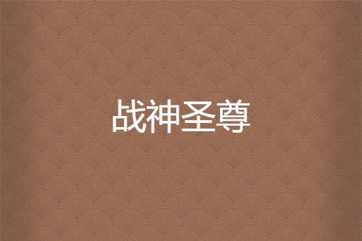 戰神聖尊 戰神聖尊