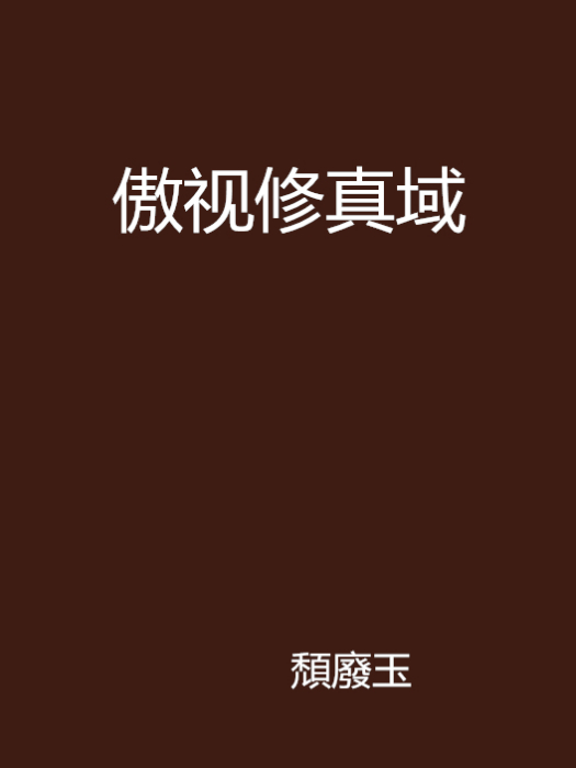 傲視修真域 傲視修真域