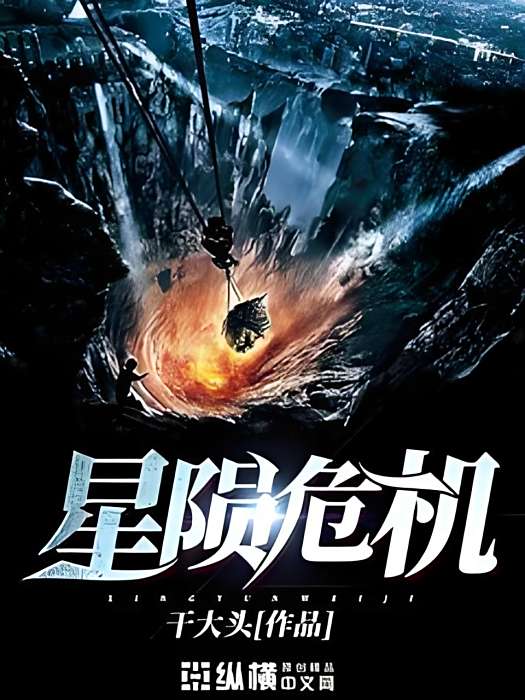 星隕危機 星隕危機
