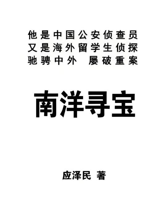 南洋尋寶 南洋尋寶