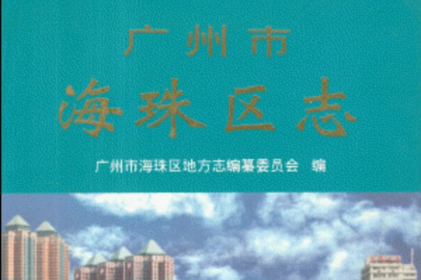 海珠區志 海珠區志