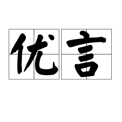優言 優言