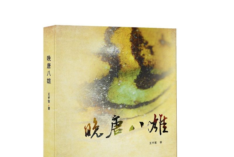 晚唐八雄 晚唐八雄