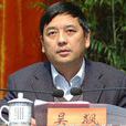 吳飆(懷化市紀委副書記、監察局長、監察委副主任) 吳飆(懷化市紀委副書記、監察局長、監察委副主任)