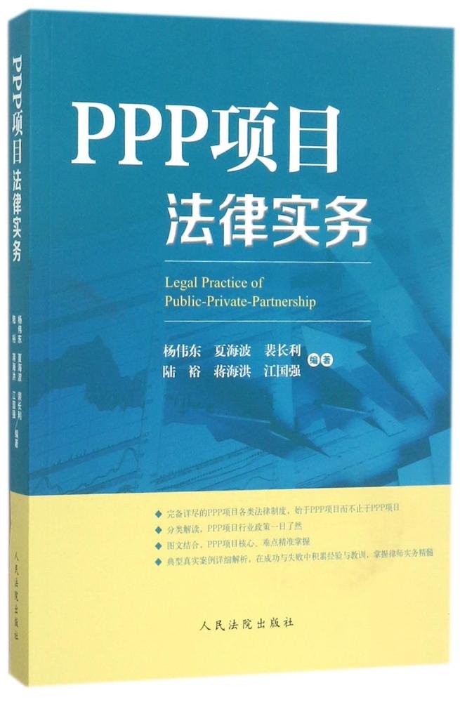 PPP項目法律實務