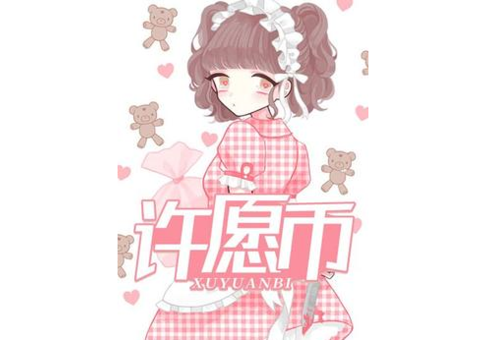 許願幣 許願幣