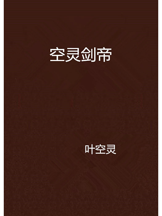 空靈劍帝 空靈劍帝