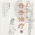 符號治療 符號治療
