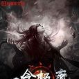 一念極魔 一念極魔