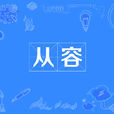 從容(漢語詞語) 從容(漢語詞語)