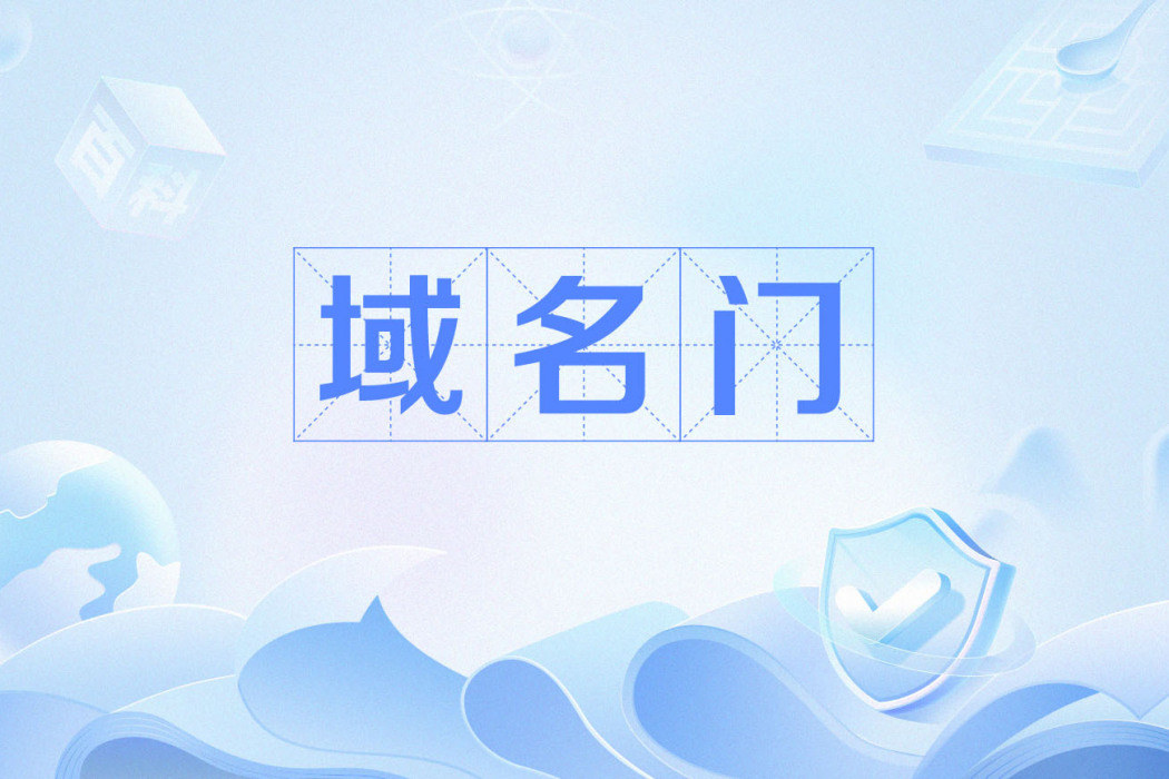 域名門 域名門