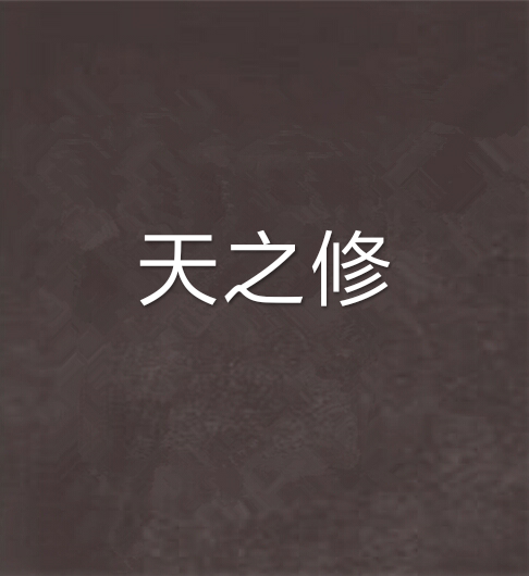 天之修 天之修
