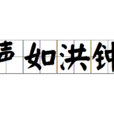 聲如洪鐘 聲如洪鐘